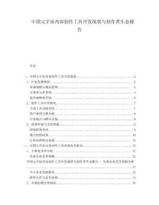 中國元宇宙內(nèi)容創(chuàng)作工具開發(fā)現(xiàn)狀與創(chuàng)作者生態(tài)報(bào)告