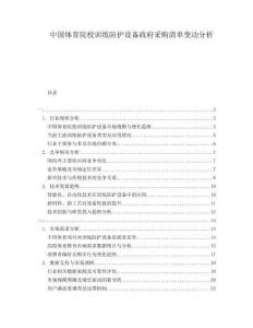 中国体育院校训练防护设备政府采购清单变动分析