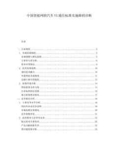 中国智能网联汽车VX通信标准实施障碍诊断