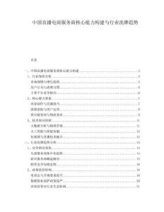 中國(guó)直播電商服務(wù)商核心能力構(gòu)建與行業(yè)洗牌趨勢(shì)