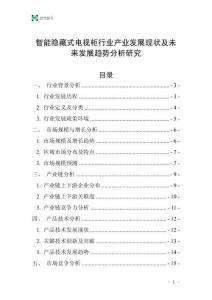 智能隱藏式電視柜行業(yè)產(chǎn)業(yè)發(fā)展現(xiàn)狀及未來發(fā)展趨勢分析研究