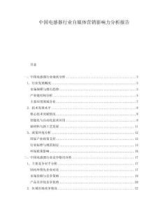 中國電感器行業自媒體營銷影響力分析報告