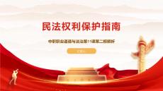 民法权利保护指南