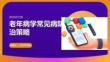 老年病學常見病防治策略