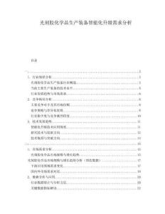 光刻膠化學品生產裝備智能化升級需求分析