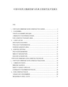 中國中醫藥大數據挖掘與經典方劑現代化開發報告
