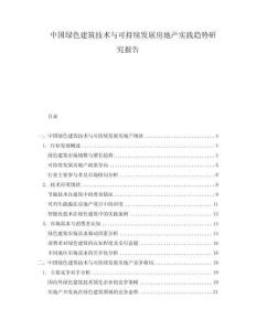 中国绿色建筑技术与可持续发展房地产实践趋势研究报告