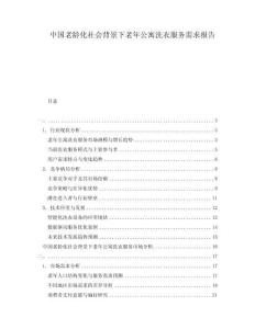 中国老龄化社会背景下老年公寓洗衣服务需求报告