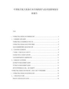 中国航空航天装备行业市场现状与技术创新规划分析报告