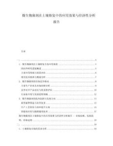 微生物菌劑在土壤修復(fù)中的應(yīng)用效果與經(jīng)濟(jì)性分析報(bào)告