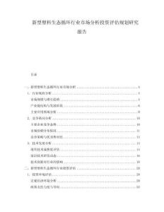 新型塑料生态循环行业市场分析投资评估规划研究报告