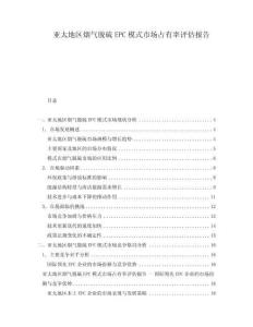 亚太地区烟气脱硫EPC模式市场占有率评估报告
