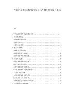 中國(guó)汽車維修保養(yǎng)行業(yè)標(biāo)準(zhǔn)化與服務(wù)質(zhì)量提升報(bào)告