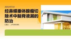 經(jīng)鼻蝶垂體腺瘤切除術(shù)中腦脊液漏的防治