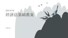 經(jīng)濟(jì)法基礎(chǔ)教案(精)