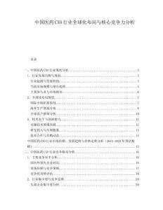 中國醫藥CXO行業全球化布局與核心競爭力分析