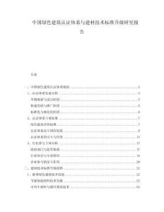 中国绿色建筑认证体系与建材技术标准升级研究报告
