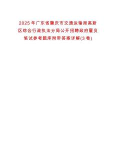 2025年廣東省肇慶市交通運(yùn)輸局高新區(qū)綜合行政執(zhí)法分局公開招聘政府雇員筆試參考題庫(kù)附帶答案詳解(3卷)