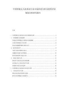 中国智能无人机基站行业市场供需分析及投资评估规划分析研究报告