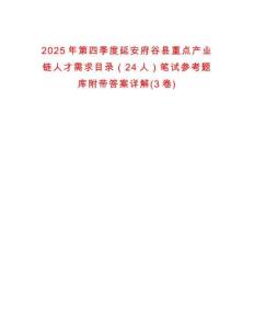 2025年第四季度延安府谷縣重點產業鏈人才需求目錄（24人）筆試參考題庫附帶答案詳解(3卷)