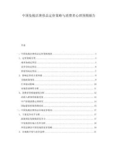 中國免稅店奢侈品定價策略與消費者心理預期報告