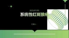 系統(tǒng)性紅斑狼瘡(較全面)