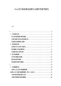 Fast芯片組標準化進程與互操作性研究報告