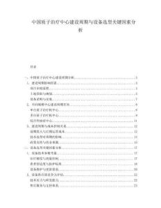 中国质子治疗中心建设周期与设备选型关键因素分析