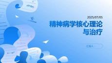 精神病學核心理論與治療