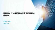 精神病人權(quán)益保護(hù)精神疾病法的重要法律保障