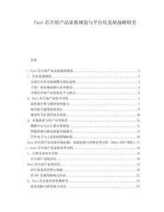 Fast芯片組產(chǎn)品家族規(guī)劃與平臺(tái)化發(fā)展戰(zhàn)略研究