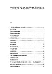 中國口腔種植體表面處理技術與臨床效果對比研究