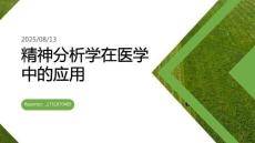 精神分析學在醫學中的應用