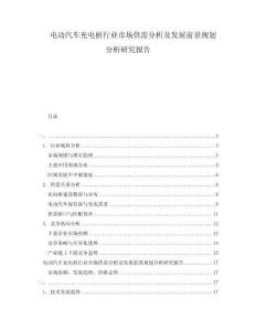 電動汽車充電樁行業(yè)市場供需分析及發(fā)展前景規(guī)劃分析研究報告
