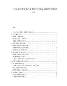 中國mRNA疫苗生產設備國產化需求與潔凈車間建設標準