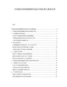 中國超高清視頻編解碼設(shè)備市場機(jī)遇與挑戰(zhàn)分析
