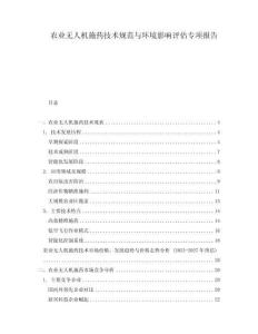 农业无人机施药技术规范与环境影响评估专项报告