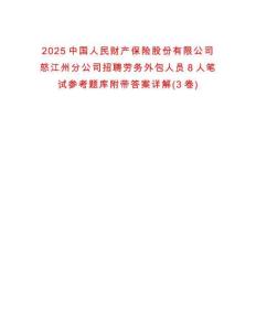 2025中國人民財(cái)產(chǎn)保險(xiǎn)股份有限公司怒江州分公司招聘勞務(wù)外包人員8人筆試參考題庫附帶答案詳解(3卷)