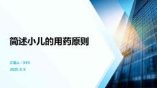 簡述小兒的用藥原則