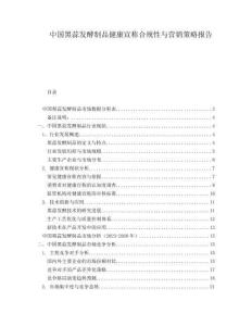 中国黑蒜发酵制品健康宣称合规性与营销策略报告