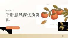 第十五章平肝息風(fēng)藥優(yōu)質(zhì)資料