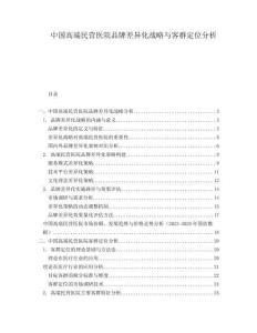 中國(guó)高端民營(yíng)醫(yī)院品牌差異化戰(zhàn)略與客群定位分析