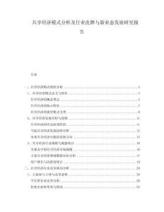 共享经济模式分析及行业洗牌与新业态发展研究报告