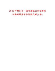 2025年博乐市一国有建筑公司招聘笔试参考题库附带答案详解(3卷)