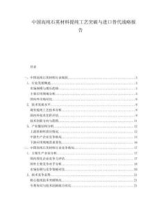 中國(guó)高純石英材料提純工藝突破與進(jìn)口替代戰(zhàn)略報(bào)告