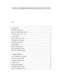 中國口腔正畸器材隱形矯治技術替代傳統(tǒng)療法評估