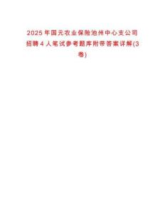 2025年国元农业保险池州中心支公司招聘4人笔试参考题库附带答案详解(3卷)