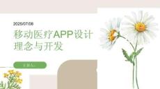 移動(dòng)醫(yī)療APP設(shè)計(jì)理念與開發(fā)