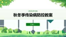 秋冬季传染病防控教案
