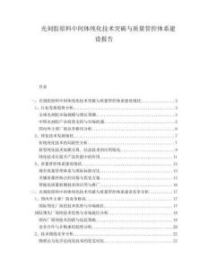 光刻膠原料中間體純化技術(shù)突破與質(zhì)量管控體系建設(shè)報告